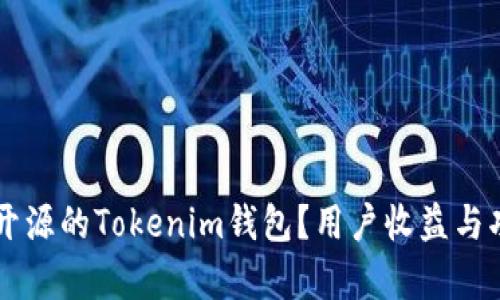 为什么选择开源的Tokenim钱包？用户收益与功能全面解析