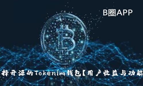 为什么选择开源的Tokenim钱包？用户收益与功能全面解析