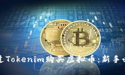 如何通过Tokenim购买虚拟币：新手必看指南