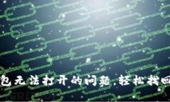 解决邮政数字钱包无法打开的问题，轻松找回您