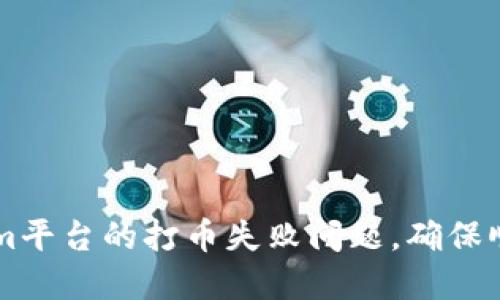 如何解决Tokenim平台的打币失败问题，确保顺利完成您的交易