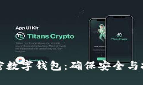 如何开通和下载加密数字钱包：确保安全与投资收益的全面指南