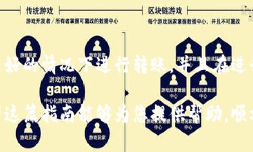 关于如何将Tokenim的币转到TP（TokenPocket）钱包，下面是一个详细的步骤指南，希望能帮助您顺利完成转账。

第一步：准备工作

在开始转账之前，确保你已经拥有了Tokenim的账户和TP钱包，并且已安装相应的应用程序。如果还没有TP钱包，请先在你的手机应用商店下载并安装。随后，打开Tokenim账户，确保你的账户有足够的Tokenim币可以转账。

第二步：获取TP钱包地址

在TP钱包中，您需要获取自己的钱包地址，这是转账的必需信息。在TP钱包的首页，您可以看到“接收”或“收款”选项。点击后，您将看到您的钱包地址和二维码。这是您接收Tokenim币的地址，务必将其复制下来，以备后用。

第三步：登录Tokenim账户

转账的下一步是登录您的Tokenim账户。在这里，您可以查看您的Tokenim余额和交易记录。请确保您的网络连接稳定，以避免在操作过程中遇到问题。

第四步：选择转账功能

在Tokenim账户中，找到并选择“转账”或“发送”选项。通常这个选项在主菜单上方很显眼。点击后，系统可能会要求您输入自己的交易密码，务必确保输入无误。

第五步：输入TP钱包地址

在转账页面中，会有一个需要您填写目标地址的空格。在这里，您需要粘贴之前从TP钱包中复制的地址。请务必再次检查地址是否正确，因为一旦转账完成，交易是不可逆的。

第六步：输入转账金额

接下来，您需要输入想要转账的Tokenim币数量。请确保输入的金额在您的Tokenim余额之内，并且如果关于最低转账金额有相关限制的话，请注意遵守。

第七步：确认转账信息

在确认转账之前，系统会显示一个确认页面，您需要仔细检查您的钱包地址、转账金额以及其他相关信息是否正确。如果信息一切正常，您可以继续进行下一步。

第八步：完成转账

一旦确认信息无误，点击“确认转账”或“发送”按钮。系统可能会显示交易进度，并在一定时间内反映出您的交易状态。您可以在Tokenim的交易记录中查看此交易的状态。

第九步：在TP钱包检查余额

完成以上步骤后，您可以打开TP钱包，查看您的Tokenim币是否已经到账。相较于其他转账，Tokenim在转账速度上是相对较快的，通常会在几分钟内到账。若长时间未到账，您可以在Tokenim的交易记录中查看转账状态。

注意事项

在进行币转移时，有几个注意事项需谨记：首先确认您输入的钱包地址无误，避免因错误而导致资产损失；其次，务必检查网络状态，确保转账的顺利完成。另外，出于安全考虑，使用二级验证或其他安全机制保护您的账户。

总结与个人经验

我在使用Tokenim和TP钱包时，曾经遇到过网络延迟的问题，导致转账过程稍显复杂。在此，我的经验是，尽量在网络环境较好的情况下进行转账，并且在进行大额转账时，选择分多次进行操作，以降低风险。如果在转账过程中遇到任何问题，可以随时向社区或相关客服寻求帮助。

综上所述，转账Tokenim币到TP钱包的过程并不是特别复杂，只要按照步骤进行，并注意相关事项，一般都能顺利完成。希望这篇指南能够为您提供帮助，顺利完成您的数字资产转移！