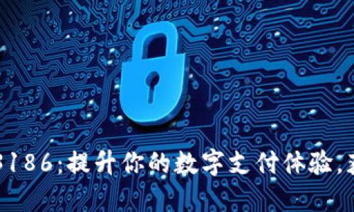 数字钱包网点443186：提升你的数字支付体验，获取无缝金融服务