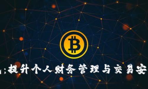 数字钱包：提升个人财务管理与交易安全的利器