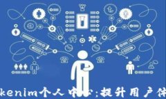 如何高效管理Tokenim个人中心：提升用户体验的策