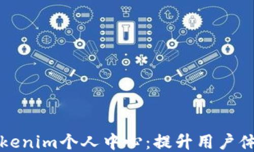 
如何高效管理Tokenim个人中心：提升用户体验的策略与技巧