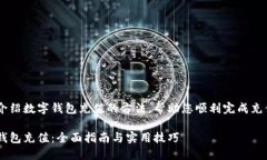 本文将为您详细介绍数字钱包充值的方法，帮助