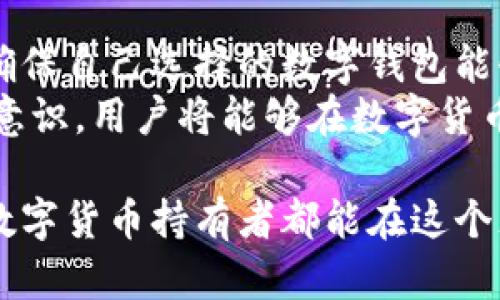 biao ti在哪里安全可靠地买卖数字货币钱包？/biao ti

数字货币, 数字钱包, 买卖, 安全, 交易平台/guanjianci

引言：数字货币与数字钱包的崛起
随着金融科技的迅猛发展，数字货币作为一种新的资产类别，逐渐进入了大众的视野。与此同时，数字钱包作为存储和管理这些虚拟资产的工具，也赢得了越来越多的用户青睐。然而，如何安全、便捷地买卖数字货币钱包，依旧是许多人心中的疑问。

数字货币钱包的类型
在深入讨论购买与销售数字货币钱包之前，我们首先要了解不同类型的数字钱包。主要分为热钱包和冷钱包：
strong热钱包：/strong这些钱包通常连接互联网，操作便捷，非常适合频繁交易的用户。它们的使用简单，但由于在线状态使得它们更易受到黑客攻击。
strong冷钱包：/strong相对而言，冷钱包并不连接互联网，因此提供了更高的安全性。适合长时间存储资产的用户，如硬件钱包和纸钱包等。

选择合适的交易平台
选择一个可信赖的交易平台是买卖数字货币钱包的第一步——这不仅关系到交易的安全，更直接影响到用户的资金安全和交易体验。以下是一些值得考虑的平台：
ul
    listrong知名交易所：/strong例如币安（Binance）、Coinbase和火币等，这些平台均备受互联网用户信赖，并提供多种数字货币钱包的选项。/li
    listrong去中心化平台：/strong如Uniswap等，虽然去中心化交易所（DEX）提供了更大的隐私与控制权，但用户需要具备一定的技能才能高效、安全地操作。/li
    listrong第三方钱包交易平台：/strong一些网站专门提供钱包在线交易的服务，比如LocalBitcoins等，这些平台通常为用户提供对接的服务，便于进行买卖。/li
/ul

确保交易的安全性
在进行数字货币钱包的买卖时，安全始终应放在第一位。无论是选择平台、进行交易、甚至存储钱包，都要注意安全措施。
例如，使用双重认证（2FA）、定期更改密码以及确保仅在安全的网络环境下进行交易。不过，也不能完全依赖技术，用户自己也需保持警惕，避免随意点击可疑链接。

了解数字钱包的销量和需求
在准备买卖数字货币钱包之前，建议研究当前市场的需求和销量。这可以通过交易平台上的信息、社交媒体的讨论，以及相关的市场分析来实现。了解这些信息，可以更好地制定自己的买卖策略。
例如，根据过去几个月的趋势，如果某种冷钱包的销量持续上升，那么在未来几个月内，这种钱包可能会有更大的升值空间。而如果一种热钱包备受用户诟病，则可能需要谨慎对待。

经验分享：如何找到合适的数字钱包
在自己接触数字货币的过程中，我花了相当多的时间在寻找到合适的钱包上。起初，我由于便利性选择了热钱包，但不久后便遭遇了一次小额的黑客攻击。这让我开始重视冷钱包的安全性。
后来，我通过参与在线社区讨论，与其他用户交流，逐渐发现了硬件钱包的优势。选择了市场上评价较好的Ledger Nano S，使用后体验良好。虽然初期投入较高，但其安全性让我十分满意。

市场动向与未来趋势
数字货币钱包市场不仅是一个充满机会的领域，同时也是一个高速发展的行业。未来，随着新的技术和协议的出现，我们有望看到更高级的安全产品和服务。
例如，某些钱包开始集成人工智能（AI）算法，以监测异常交易，并能在出现可疑活动时及时给予用户警告。这种技术不仅提升了钱包的安全性，同时也提升了用户的使用体验。

结论：理性选择与正确决策
总之，买卖数字货币钱包绝非一件轻而易举的任务。用户在这过程中需要十分理性，通过多方的调研与考量，确保自己选择的数字钱包能够满足他们的需求和安全性要求。
特别是在当前不断变化的市场环境中，通过选择合适的交易平台、合理评估钱包类型以及保持高标准的安全意识，用户将能够在数字货币领域中稳步前行、获取收益。

而随着行业的发展，我们或许会看到更多的创新和改变，无论是钱包的功能，还是整体市场的动态。希望每位数字货币持有者都能在这个充满可能的空间里找到属于自己的成功与价值。