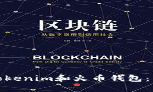 如何选择适合你的Tokenim和火币钱包：用户价值与使用体验