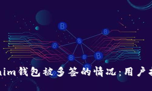 如何处理Tokenim钱包被多签的情况：用户指南与解决方案