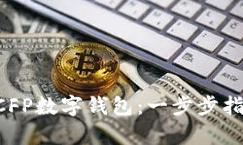 如何下载和使用DCFP数字钱包：一步步指南与用户价值解析
