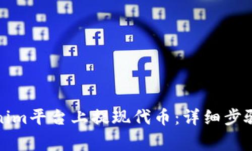 如何在Tokenim平台上提现代币：详细步骤与注意事项