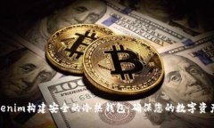 如何使用Tokenim构建安全的冷热钱包：确保您的数