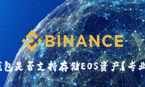 Tokentokenim钱包是否支持存储EOS资产？专业解析与用户价值