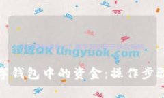 如何提取数字钱包中的资金：操作步骤与注意事