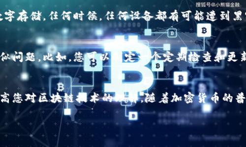 似乎您在提到“tokenim助记词格式不正确”时遇到了一些问题。tokenim是一个与加密货币和区块链相关的术语，其中助记词通常用于安全地生成和备份钱包。助记词的格式不正确可能导致您无法恢复钱包或访问加密资产。下面将提供一些关于如何处理这一问题的指导和建议。

理解助记词的基本概念
助记词是一组由随机生成的单词组成的短语，通常由12个、15个、18个、21个或24个单词构成。它们的主要目的是帮助用户记住复杂的密钥，从而恢复区块链钱包。不同的加密钱包可能使用不同的助记词标准，最常见的是BIP39标准。确保您使用的助记词符合相应标准是非常重要的。

检查助记词格式
若您的助记词格式不正确，首先检查以下几点：
1. **单词数量**：确保单词数符合钱包要求。比如，如果钱包需要12个单词，而您输入的是11个或13个，则会报错。
2. **单词拼写**：务必确保每个单词拼写正确，避免输入错误或拼写错误。
3. **单词顺序**：助记词的顺序是重要的，务必按照生成时的顺序输入。

修复助记词格式问题
如果确认了以上格式仍然不正确，可以尝试以下几个步骤：
- **对照词库**：访问BIP39的英文单词表，逐个检查您的助记词是否在列表中。每个钱包生成的助记词都应该是这个列表中的一个单词。
- **使用助记词检查工具**：有一些工具可帮助您验证和检查助记词的有效性。如果您拥有助记词，可以使用这些工具来检查其正确性。
- **联系支持团队**：如果您依旧无法解决，建议联系您使用的钱包的技术支持团队，寻求专业帮助。

备份和安全性的重要性
在使用任何加密钱包之前，始终备份您的助记词。最好的做法是将助记词写下来，存放在安全的地方，而不是仅仅依赖数字存储。任何时候，任何设备都有可能遭到黑客攻击或丢失数据，纸质备份会更安全。

从错误中学习
每次技术故障都是学习的机会。能够理解如何生成和管理助记词，甚至了解常见错误的起因，可以帮助您在未来避免类似问题。比如，您可以制定一个定期检查和更新钱包备份的计划。

总结
处理助记词格式不正确的问题需要耐心和细致。确保遵循标准的生成和存储方式，不仅能够保障您的资产安全，也能提高您对区块链技术的理解。随着加密货币的普及，了解这些基础知识将使您在今后的投资旅程中更为顺畅。

如有其他问题，欢迎随时询问！