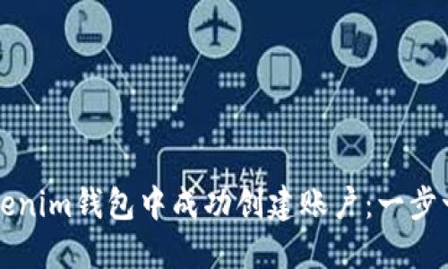 如何在Tokenim钱包中成功创建账户：一步一步的指南