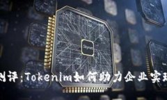 全面解读风险测评：Tokenim如何助力企业实现精准