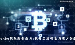 全面解析Tokenim钱包封面图片：提升品牌形象与用