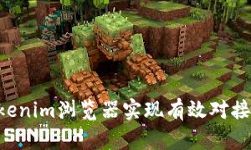 如何通过Tokenim浏览器实现有效对接：全方位指南