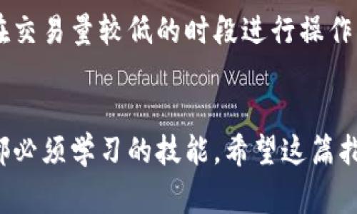 要提取Tokenim中的资金，首先你需要明确一些基本的步骤和注意事项。Tokenim可能是一个基于区块链或加密货币的平台，但具体的操作步骤可能会因平台的具体设计而有所不同。以下是一个大致的步骤指南，供你参考：

步骤一：登录账户
首先，你需要在Tokenim平台上登录你的账户。确保使用安全的网络连接，最好避免在公共Wi-Fi环境中进行此类操作。

步骤二：查看资产
登录后，导航到你的资产页面或钱包页面。在这里，你应该能够看到你的Tokenim账户余额，以及你所拥有的不同类型的资产。这部分信息对于确认你可以提取的金额是非常重要的。

步骤三：选择提现或提取选项
在资产页面上，寻找“提现”、“提取”或类似的选项。一旦找到相关按钮，点击进入下一步。不少平台要求用户进行安全验证，确保是账户的真实持有者，因此可能需要进行双重认证。

步骤四：输入提现信息
通常，在提现页面上，你需要输入想要提取的金额，以及你希望将资金转入的外部钱包地址。确保这个地址是正确的，因为区块链交易一旦完成是不可逆的。如果你不小心输入错误的地址，资金可能会永久丢失。

步骤五：确认并提交
在确认所有信息无误之后，提交提现请求。大多数平台会发送提现确认邮件或者短信，要求你进行确认。这个步骤是为了增加账户的安全性。

步骤六：等待处理
提取请求提交后，你需要耐心等待。处理时间因平台而异，有些平台可能会在几分钟内处理完成，而有些则可能需要几个小时或更长时间。在此期间，你可以随时回到资产页面，查看提现请求的状态。

注意事项
在提现的过程中，有几件事情你需要特别注意：
ul
    listrong手续费：/strong提取资金通常会涉及到一定的手续费用。了解这些费用，并确保在提现的时候预留足够的资金来覆盖这些费用。/li
    listrong最低提现限制：/strong一些平台设置了最低提现金额，确保在提现前了解这些限制，以免在提取时出现不必要的麻烦。/li
    listrong安全性：/strong在输入钱包地址和其他个人信息时，请确保你的设备安全，避免在不安全的网络环境中操作。/li
/ul

个人经验分享
作为一名加密货币用户，我在提现过程中曾经遇到过一些棘手的问题。比如，我曾经错误地输入了钱包地址，导致我的资金被送往错误的地址。为了避免这样的情况发生，我建议大家在提现前，仔细核对地址至少两次。此外，使用地址簿功能来保存你的常用钱包地址，也能提高安全性和便捷性。

另外，提现的时间也是一个重要的因素。在我使用Tokenim进行提现时，发现某些高峰时段提取的处理时间明显会加长。因此，选择在交易量较低的时段进行操作，通常会更快。

总结
提现Tokenim中的资金其实并不复杂，只要遵循上述步骤，仔细核对信息，就能顺利完成。然而，识别并避免潜在的风险是每个用户都必须学习的技能。希望这篇指南能帮助你更顺利、安全地提取Tokenim中的资金。如果你有更好的经验或者建议，也欢迎分享给大家。