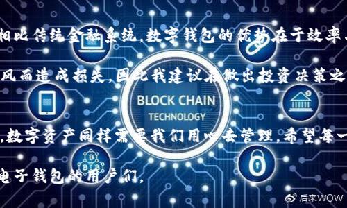 开通HT数字电子钱包的详细步骤与注意事项

HT钱包, 数字钱包, 加密货币, 电子钱包使用, 开通方法/guanjianci

什么是HT数字电子钱包
HT数字电子钱包是一种存储、管理和交易数字资产（如加密货币）的工具。随着加密货币市场的快速发展，越来越多的用户希望通过数字钱包来方便地进行交易、投资和存储资产。HT钱包为用户提供了一种安全、便捷的方式，有效地管理他们的数字资产。

开通HT数字电子钱包的必要性
随着人们对数字货币的认可度越来越高，拥有一个HT钱包显得非常必要。它不仅可以帮助用户方便地存储各类加密货币，还能进行快速交易。此外，HT钱包通常提供一些增值服务，比如资产增值、交易记录管理等，极大地提升了用户的使用体验。

开通HT数字电子钱包的准备步骤
在开通HT数字电子钱包之前，用户需要做好以下几个准备步骤：
ol
    li确保您拥有可以连接互联网的设备，如电脑或智能手机。/li
    li下载HT钱包APP，确保选择官方渠道，以避免任何不必要的安全风险。/li
    li选择一个合适的数字货币交易所进行注册，以便于后期的资产交易和转入。/li
/ol

详细的开通步骤
一切准备妥当后，您可以按照以下步骤开通您的HT钱包：
ol
    li
        h4下载并安装HT钱包APP/h4
        在应用商店中搜索