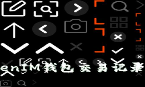 如何快速查找TokenTokenIM钱包交易记录：高效管理您的数字资产
