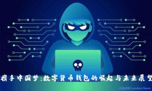 携手中国梦：数字货币钱包的崛起与未来展望