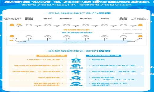 Tokenim取消是否需要手续费？全面解析交易平台的费用问题

当我们在使用加密货币交易平台，比如 Tokenim，进行交易时，手续费是一个不可避免的话题。用户在进行买入或卖出操作时，往往会关注到每一笔交易的成本，以及交易取消后是否会产生费用。那么，Tokenim取消交易是否需要手续费呢？在这篇文章中，我们将对这一问题进行深入剖析，提供给用户更清晰的答案。

手续费的概念与意义

首先，了解手续费的概念是非常重要的。手续费是指在进行交易时，平台收取的服务费用。这些费用通常是根据交易的金额、交易类型等因素而有所不同。手续费的设定与平台的盈利模式、市场竞争以及用户体验息息相关。

例如，某些平台为了吸引用户，会设置较低的手续费，而有的则可能在手续费上采取更为严苛的政策。用户在选择交易平台时，通常都会对手续费的高低进行对比，以选择最具性价比的平台。

Tokenim的手续费政策

Tokenim作为一个较为知名的加密货币交易平台，其手续费政策相对透明。根据官方网站的信息，Tokenim的交易手续费主要由两部分组成：交易手续费和提币手续费。交易手续费是指在进行买卖操作时，平台收取的费用，而提币手续费则是将资金转到其他钱包时需要支付的费用。

取消交易是否会产生手续费？

针对用户最关心的一点：如果你在 Tokenim 上取消交易，是否会收取手续费？答案是，通常情况下，取消未完成的交易不需要支付手续费。也就是说，在交易尚未执行过程中，用户有权选择取消操作，而不会因此产生额外的费用。

然而，这并不意味着所有情况下都没有手续费。比如，如果用户选择快速交易选项或者指定了某种特殊条件，那么在某些特定情况下，取消交易可能会涉及到手续费。因此，建议用户在进行交易前，务必仔细阅读平台的相关政策，确保理解所有的条款，以免在取消交易时遭遇不必要的费用。

真实的用户体验与反馈

回顾一些用户在 Tokenim 上的交易经历，他们对手续费的看法不一。有的用户认为，Tokenim的手续费较为合理，尤其是在他们的交易量比较大的情况下，手续费的比例相对较低，从而减少了总体成本。

而有的用户则表示，虽然取消交易本身不收取手续费，但在频繁的市场波动中，他们为了避免更大的损失，往往不得不进行多次交易与取消的操作，导致整体上感觉到手续费的压力。因此，从这些反馈中，我们也可以看出，手续费的高低和用户的交易行为密切相关。

如何有效地管理交易手续费

对于经常进行交易的用户而言，有效管理手续费显得尤为重要。以下是一些建议，帮助用户在 Tokenim 或其他交易平台上更好地控制手续费：

ul
    listrong交易时机：/strong选择合适的交易时机，根据市场趋势判断买入或卖出的最佳时机，从而降低不必要的交易频率。/li
    listrong了解手续费结构：/strong在进行任何交易前，先了解平台的手续费结构。不同的交易方式可能会有不同的手续费，选择最合适的交易方式。/li
    listrong高频交易慎重：/strong如果是高频交易者，建议定期总结和计算手续费的成本，从而评估这种交易方式的合理性。/li
/ul

总结与展望

总的来说，Tokenim取消交易通常不需要支付手续费，这是一个相对积极的消息，让用户在进行交易时有了更多的灵活性。然而，用户在使用平台时，仍然需要关注手续费的具体政策，并充分考虑自己的交易策略，以期在激烈的加密货币市场中实现收益最大化。

随着加密货币市场的快速发展，手续费的政策也可能随之变化。作为用户，保持对市场动态的关注、定期检查平台的官方信息，是非常必要的。未来，Tokenim是否会调整手续费政策，我们尚无法预测。但可以肯定的是，用户的需求与反馈将会直接影响平台的各项收费标准。

最后，建议各位用户在选择交易平台时，除了手续费外，还应关注安全性、用户体验、客户服务等多方面因素。希望本文能够帮助到你，让你在Tokenim的交易旅程更加顺利！

Tokenim, 交易手续费, 取消交易, 加密货币, 交易成本/guanjianci