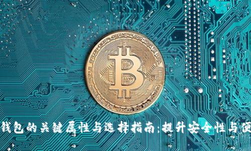 数字钱包的关键属性与选择指南：提升安全性与便捷性