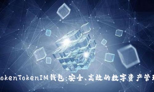 深入探讨TokenTokenIM钱包：安全、高效的数字资产管理解决方案