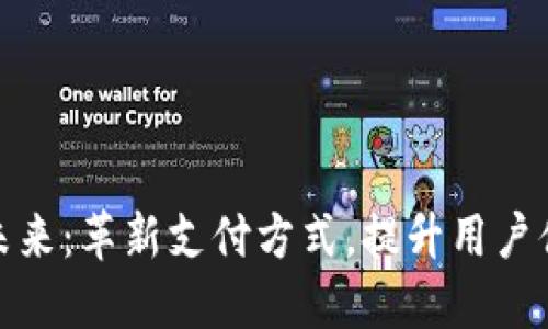 数字钱包的未来：革新支付方式，提升用户体验与安全性