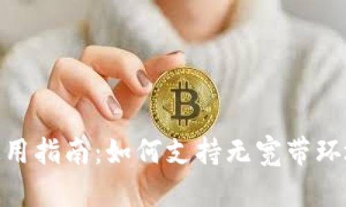 Tokenim钱包使用指南：如何支持无宽带环境中的安全交易
