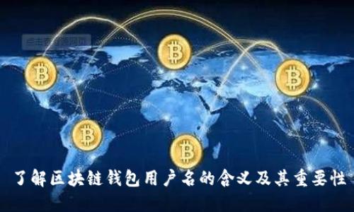 了解区块链钱包用户名的含义及其重要性