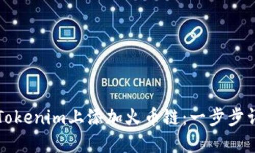 如何在Tokenim上添加火币链：一步步详解指南