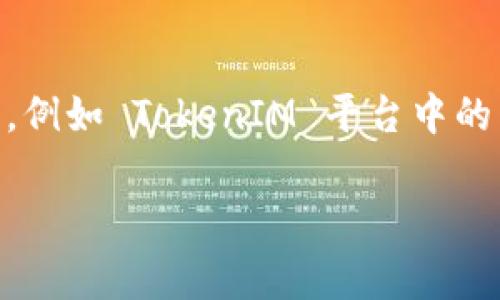 在涉及加密货币和区块链技术时，用户常常会遇到各种问题。其中之一就是如何将某些代币从一个地方转移到另一个地方，例如 TokenIM 平台中的 U 转账问题。如果你正在经历无法将 TokenIM 中的 U 转出的情况，本文将为你详细解析可能的原因，并提供解决方案。

TokenIM U无法转出的原因及解决方案：全面解析