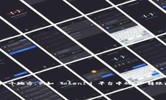 在涉及加密货币和区块链技术时，用户常常会遇