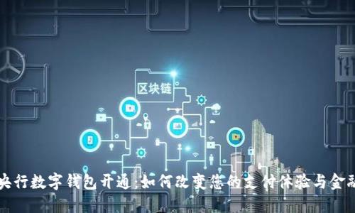 首批央行数字钱包开通：如何改变您的支付体验与金融管理