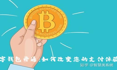 首批央行数字钱包开通：如何改变您的支付体验与金融管理