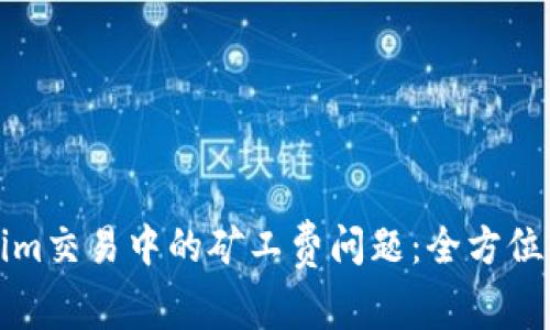 如何解决Tokenim交易中的矿工费问题：全方位解析和实用技巧