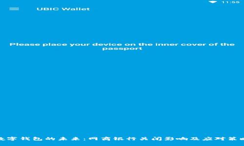 数字钱包的未来：网商银行关闭影响及应对策略