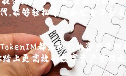 TokenIM：无缝导入与信息安全的未来

TokenIM, 信息导入, 数据安全, 区块链, 用户隐私/guanjianci

什么是TokenIM？
TokenIM是一个集成化的数字资产管理平台，旨在为用户提供安全、便捷的资产管理解决方案。随着区块链技术的迅速发展，用户对资产管理的需求也在不断上升，而TokenIM则通过其独特的技术架构和安全机制，满足这一需求。适用于个人用户和企业客户，不同类型的用户都可以在此平台上实现数字资产的安全存储与有效管理。

为什么选择TokenIM进行信息导入？
在数字资产日益丰富的今天，如何高效导入和管理信息成为用户面临的一大挑战。TokenIM的优势在于其无缝导入功能，这不仅提高了信息处理的效率，还保障了数据的安全性。用户在导入信息时，可以享受到高效、安全的体验，无需担心信息丢失或被窃取的风险。

信息导入的流程
首先，我们要了解TokenIM的信息导入流程。用户只需登录账户，进入资产管理界面，选择“导入信息”选项，便可开始导入过程。系统会提示用户提供相关的资产信息，包括地址、数量、类型等。整个过程简便易操作，几乎不需要专业知识。
比如，有用户在尝试导入某种新类型的数字资产时，只需按照系统的提示逐步填写信息，就能迅速完成导入。相比其他复杂的平台，TokenIM让这一过程变得简单高效，极大提高了用户体验。

保护用户隐私的重要性
在信息导入的过程中，保护用户隐私尤为重要。TokenIM通过多重加密技术确保用户的信息安全。这一点使得TokenIM在众多竞争对手中脱颖而出，有效构建了良好的用户信任基础。
在我的个人经历中，曾经使用过一些信息导入的工具，多面对数据泄露的问题。自从转向TokenIM，我再也没有担心过数据的安全，一方面因为它的技术背景，另一方面因为它透明的操作流程和用户友好的界面。当我们在网络上使用工具时，安全感是基本的诉求，而TokenIM正好满足了这一需求。

丰富的支持与文档资源
TokenIM还提供了丰富的支持和文档资源。用户在使用过程中，若遇到疑难问题，可以随时查询官方文档。尤其是对于新手用户，这些文档详细而易懂，能够帮助用户快速上手。以我个人为例，刚开始使用TokenIM时，文档中的实例操作，让我在极短的时间内掌握了这款工具的使用技巧。

区块链技术赋能的安全机制
TokenIM所采用的区块链技术为其安全性提供了有力保障。区块链特有的去中心化特质，使得数据在多个节点同步保存，极大增强了信息的抗篡改性和安全性。这样一来，即使某一节点数据受到攻击，其他节点依然能够确保系统的完整和安全。
在谈到区块链技术时，许多人可能会畏惧其复杂性。实际上，TokenIM通过友好的界面和操作流程，将复杂的区块链技术简化，让用户能轻松享受这一技术所带来的安全和便捷，这也是我特别欣赏的一点。

用户反馈与案例分享
许多使用TokenIM的用户反馈其导入过程顺利且高效。例如，有用户在首次使用时导入了大量的数据，系统处理迅速，几乎没有延迟，并且数据准确无误。这种反馈正是TokenIM致力于提供优质服务的体现。
此外，TokenIM的用户还包括一些小型企业，在面对转型数字资产管理时，他们通过TokenIM成功完成了信息导入和资产管理的工作。这些企业表示，TokenIM不仅帮助他们节约了时间，还提升了工作效率，是实现数字化转型的重要工具。

未来的发展与展望
坚持技术创新是TokenIM未来的发展方向。随着用户需求的不断变化，TokenIM也在持续其服务。我们可以期待，未来的TokenIM将更加智能化，为用户提供更加多元化、全面的服务。
而在个人的观点中，我认为TokenIM的成功将推动整个行业的发展。尤其是对于新入行的用户，TokenIM无疑是一个理想的选择。在这个信息爆炸的时代，能够轻松导入和安全保护自己资产的工具，将会获得越来越多的关注和认可。

总结
TokenIM提供了一种全新的信息导入体验，凭借其卓越的安全技术和用户友好的操作流程，能够满足不同用户的需求。不论是个人用户还是小型企业，TokenIM都为他们的资产管理提供了极大的便利。在未来的发展中，Logo继续以用户的需求为核心，通过不断的创新和服务，朝着最先进的数字资产管理工具迈进。 
在数字资产管理愈发重要的时代，选择TokenIM不仅是对信息安全的投资，也是对未来的一种责任。无论是小白用户，还是行业精英，TokenIM都能助你踏上更高效的数字资产管理之路。