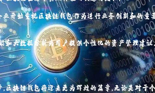 
  区块链钱包的发展历程：从始创到现今的技术演变与用户价值/  

关键词：
 guanjianci 区块链钱包, 加密货币, 数字资产, 技术演变, 用户价值/ guanjianci 

引言：区块链钱包的崛起
区块链技术作为一种革命性的创新，自2008年比特币白皮书的发布以来，便开始逐渐影响着现代金融体系。而在这个过程中，区块链钱包逐渐崭露头角，成为用户管理数字资产的重要工具。从个人投资者到大型机构，区块链钱包的使用需求与日俱增。本文将深入探讨区块链钱包的历史来源，技术演变，以及它对用户的价值。

一、区块链钱包的起源：从比特币到多币种钱包
聊到区块链钱包的历史，不得不提到比特币。2009年，比特币正式上线，随着其采用量的增长，钱包的需求随之出现。最初的比特币钱包相对简单，主要为用户提供存储和交易功能。可以说，最早的区块链钱包是为比特币而生的。

刚开始，用户只能通过命令行界面进行交易，这样不仅对技术要求较高，同时也让许多潜在用户无法轻易进入加密货币的世界。为了改变这样的局面，2010年，第一款图形用户界面的比特币钱包诞生，这标志着区块链钱包的第一个重要演变。

二、功能的多样化与安全性提升
随着时间的推移，区块链钱包开始向功能多样化发展。除了存储比特币，越来越多的钱包支持以太坊、瑞波币等其它加密货币。这一变化推动了多币种钱包的普及，使得用户能够在一个平台上轻松管理多个数字资产。

不过，安全性始终是区块链钱包发展的核心问题。早期的钱包多采用中心化管理，这使得用户的私钥面临被黑客攻击的风险。为了提高安全性，开发者们逐渐转向去中心化钱包（DeFi Wallet），使用户能完全掌控自己的资产。比如，硬件钱包的出现进一步提升了安全性，将用户的私钥存储在离线设备中，降低了被黑客入侵的风险。

三、移动端与支付解决方案的崛起
近年来，随着智能手机的普及，移动钱包成为区块链钱包发展的另一个重要趋势。用户随时随地使用手机管理资产，进行交易，大大提升了便利性。此外，基于区块链技术的支付解决方案逐渐出现，使得用户能轻松实现加密货币的消费场景。

例如，许多商家开始接受比特币和以太坊等作为支付方式，这使得区块链钱包不仅仅是资产管理工具，它们逐渐演变成了用户日常支付的方式。此外，区块链钱包还有越来越多的集成功能，用户可以在钱包中直接进行投资、借贷等操作，这更提升了钱包的实用性。

四、用户价值的体现
区块链钱包的演变，除了技术上的提升，更在于对用户价值的不断挖掘。就个人用户而言，区块链钱包不仅是一种工具，更是一种数字身份的象征。通过钱包，用户能在去中心化金融（DeFi）和区块链生态中实现价值的创造与增长。

对于企业用户，如今越来越多的公司开始涉足数字货币领域，部署区块链技术以提升效率。使用区块链钱包不仅能够降低跨境支付的成本和时间，还能提高交易的透明度和安全性。因此，企业开始重视区块链钱包作为进行业务创新和的重要渠道。

五、未来展望：更智能的区块链钱包
展望未来，区块链钱包仍然有着广阔的发展空间。随着智能合约、区块链跨链技术的发展，钱包的功能将更加丰富，用户体验也将不断。可以预见的是，更智能的区块链钱包将会通过人工智能和大数据分析为用户提供个性化的资产管理建议，进一步提升用户的价值体验。

同时，随着全球范围内对加密货币监管的逐步完善，用户对区块链钱包的信任度也将提升。这可能将是推动区块链钱包应用普及的又一推手，进而形成一个更加健康、有序的市场环境。

结论
总的来说，区块链钱包的发展历程是与加密货币技术进步相辅相成的。在这一过程中，不仅见证了众多技术创新与安全性提升，也体会到了用户价值的不断增长。未来，随着科技的不断进步，区块链钱包将迎来更为辉煌的篇章。无论是对于个人用户，还是企业用户，区块链钱包都将在数字经济时代扮演更为重要的角色。希望每一个用户都能在使用这些工具时意识到它们带来的潜在价值，以及对未来数字金融世界的深远影响。