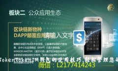 掌握海外TokenTokenIM钱包的使用技巧，轻松管理您