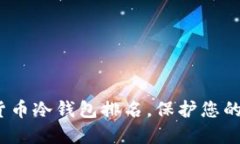 2023年加密货币冷钱包排名，保护您的数字资产安