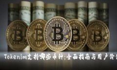 ### Tokenim支持哪些币种：全面指南与用户价值解析
