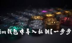 如何在Tokenim钱包中导入私钥？一步步教你轻松操