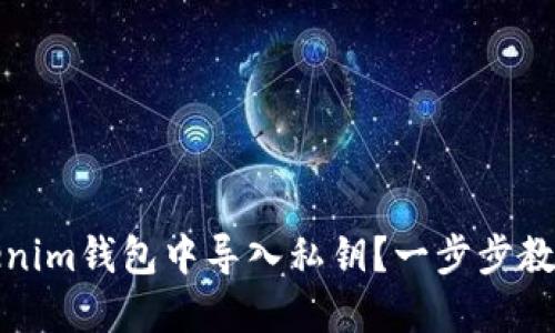 如何在Tokenim钱包中导入私钥？一步步教你轻松操作