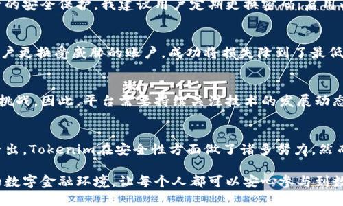 Tokenim安全评测：提升数字资产保护的关键
keywordsTokenim, 安全评测, 数字资产保护, 区块链安全, 加密技术/keywords

引言
在当今数字化金融时代，安全问题日益受到关注。数字资产的暴增使得加密货币和区块链技术的安全评测变得尤为重要。Tokenim作为一种新兴的数字资产管理工具，其安全性如何，不仅关乎用户的利益，更影响到整个生态系统的健康发展。

什么是Tokenim？
Tokenim是一种基于区块链技术的数字资产管理平台，旨在为用户提供一个安全、便捷的资产管理体验。通过智能合约和多重签名技术，Tokenim承诺能够有效防止资产被窃取或者滥用。但，仅凭这些承诺，用户是否能够完全放心使用呢？这就是我们今天要探讨的重点。

安全评测的重要性
数字资产的安全性直接关系到用户的利益。一旦发生安全事件，用户不仅面临资产损失的风险，更可能面临个人信息泄露的问题。因此，进行专业的安全评测是保护用户资产和信息的关键。而Tokenim的安全评测，正是展示其在安全性和信任度上的决心。

Tokenim的技术架构分析
Tokenim的技术架构是评测其安全性的重要环节。它利用区块链技术确保交易的透明性，以及通过智能合约自动执行交易。与此同时，多重签名技术确保即使一个密钥被盗，资产也不至于落入不当之手。然而，仅有这些技术手段，是否足以抵御各种网络攻击呢？

常见的安全威胁
在对Tokenim进行安全评测时，我们需要了解常见的安全威胁。例如，网络钓鱼攻击通过伪装成合法网站诱骗用户输入私钥；而分布式拒绝服务（DDoS）攻击则可能使平台瘫痪。此外，智能合约漏洞、社会工程学攻击等也是潜在的安全隐患。Tokenim如何应对这些威胁，成为了评测的重点。

Tokenim的安全防护措施
为了应对以上安全威胁，Tokenim采取了多项防护措施。例如，它采用了高强度的加密算法，定期进行安全审计等。此外，Tokenim还与专业的安全机构合作，定期更新和加强其安全系统。这些措施在一定程度上增强了平台的安全性，但是否足以应对日益复杂的网络环境呢？

用户参与安全的重要性
用户在使用Tokenim时，也需增强自我保护意识。就我个人的经验而言，某些用户在涉及数字资产的交易时，常常忽略了对邮箱和交易账号的安全保护。我建议用户定期更换密码，启用两步验证，并小心识别可疑链接。这些都是保护自身资产的重要措施。

案例分析：Tokenim在安全事件中的应对
在数字资产管理中，安全事件是不可避免的。例如，在某次事件中，Tokenim迅速反应，通过冻结受影响的资产、及时与用户沟通以及帮助用户更换受威胁的账户，成功将损失降到了最低。这种敏捷的反应能力是Tokenim安全性的一部分，但也反映了管理团队的责任感。

未来安全的发展趋势
展望未来，Tokenim等数字资产管理平台在安全性上需不断。区块链技术的进步必将推动安全手段的发展，比如量子计算可能带来的加密挑战。因此，平台需要持续关注技术的发展动态，并积极适应新挑战。同时，用户的安全意识也需要不断提高，共同维护这个新兴生态的安全。

总结
Tokenim作为一个数字资产管理平台，其安全性评测的必要性不言而喻。通过对其技术架构、安全防护措施及用户参与的分析，我们可以看出，Tokenim在安全性方面做了诸多努力。然而，安全是一个动态的过程，只有不断适应新情况，才能确保用户的财富安全。作为用户，我们也需时刻保持警惕，增强自身的安全防护意识。

在选择使用Tokenim或其他数字资产管理工具时，用户应仔细评估其安全性，并采取适当的保护措施。最终的目标是实现一个安全、透明的数字金融环境，让每个人都可以安心参与到数字经济的浪潮中来。